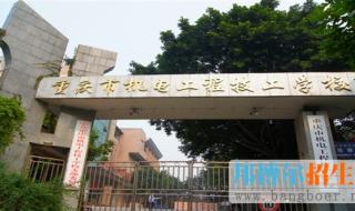 重庆机电职业学院