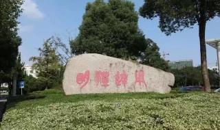 湖州师范学院求真学院