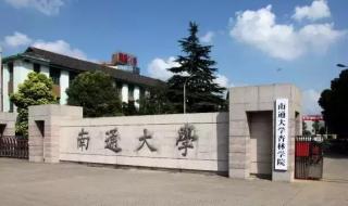 南通大学杏林学院