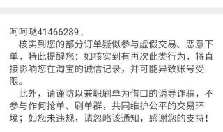 在淘宝上虚假交易是否会被处罚